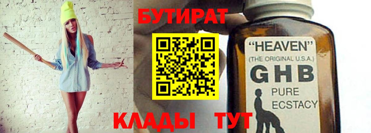 БУТИРАТ GHB Орехово-Зуево